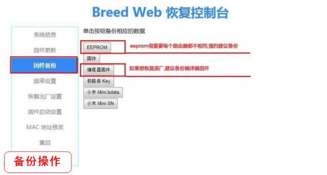 无线路由器刷机中，Breed详细使用教程