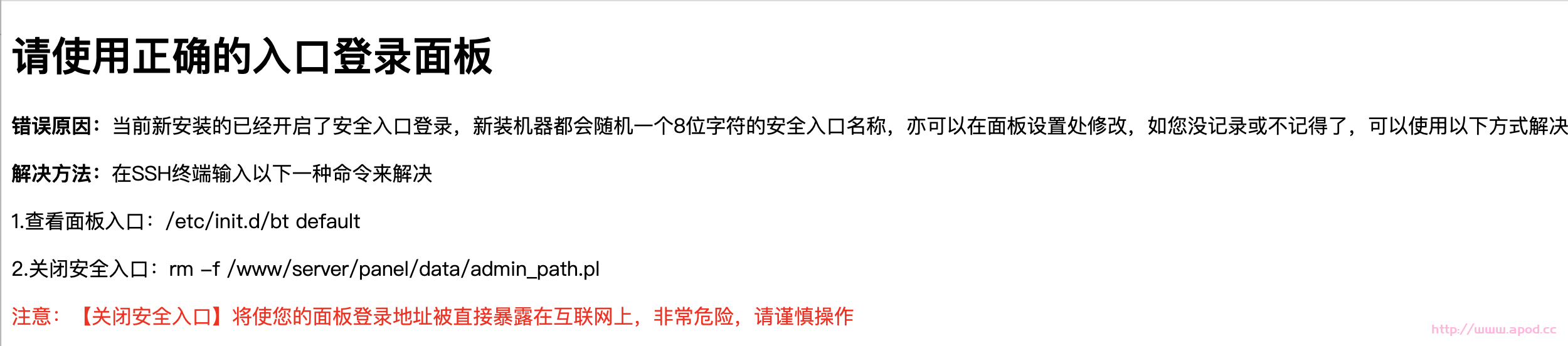 宝塔面板如何修改“请使用正确的入口登录面板”